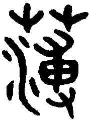 薄,吳大澂書論語 ,書法字典